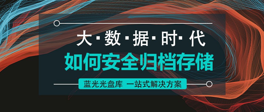 藍光光盤庫:海量數據近線歸檔檢測一體化解決方案